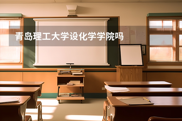 青岛理工大学设化学学院吗