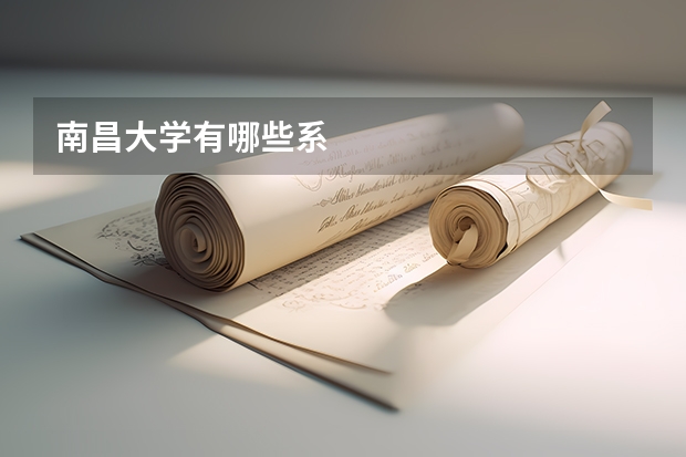 南昌大学有哪些系