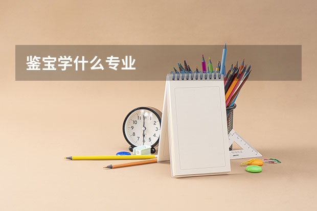 鉴宝学什么专业