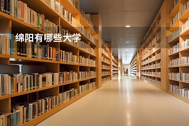 绵阳有哪些大学