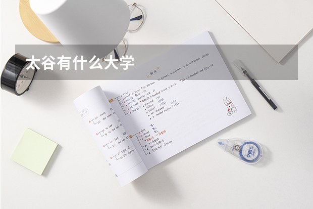 太谷有什么大学