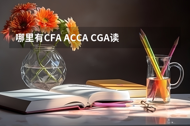 哪里有CFA ACCA CGA读
