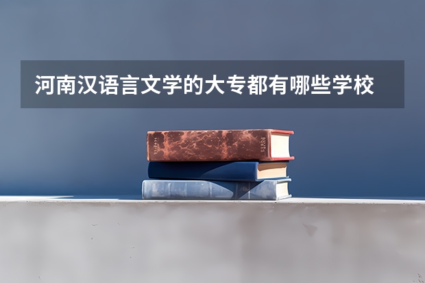 河南汉语言文学的大专都有哪些学校