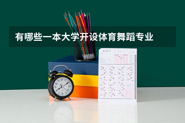 有哪些一本大学开设体育舞蹈专业