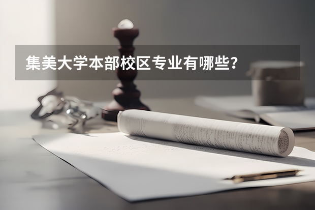 集美大学本部校区专业有哪些？