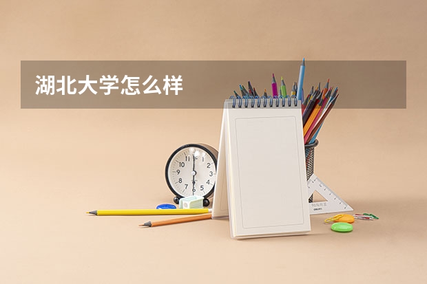 湖北大学怎么样