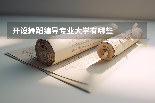 开设舞蹈编导专业大学有哪些