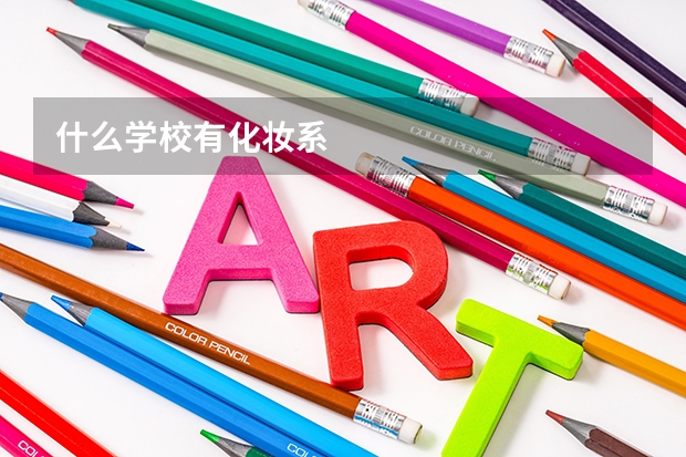 什么学校有化妆系