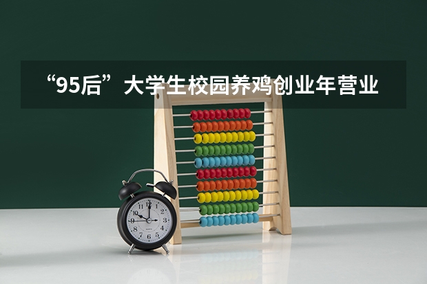 “95后”大学生校园养鸡创业年营业额达80万是怎么回事？