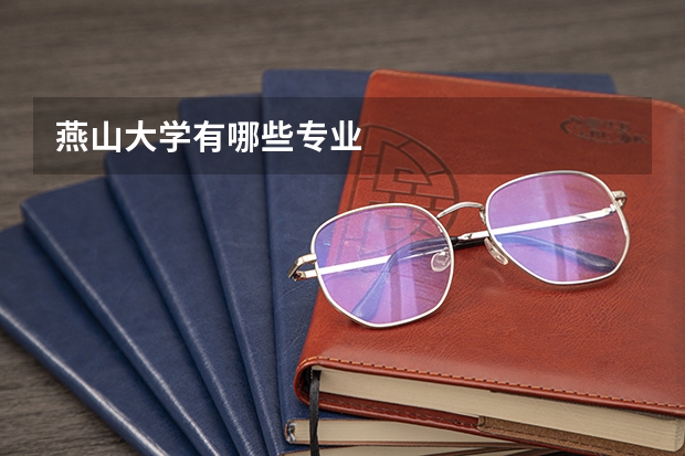 燕山大学有哪些专业