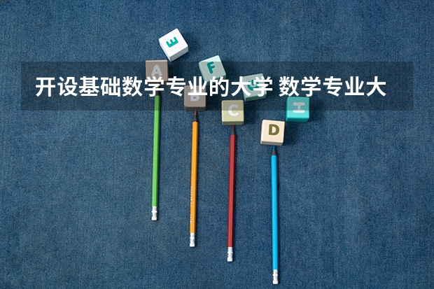 开设基础数学专业的大学 数学专业大学排名