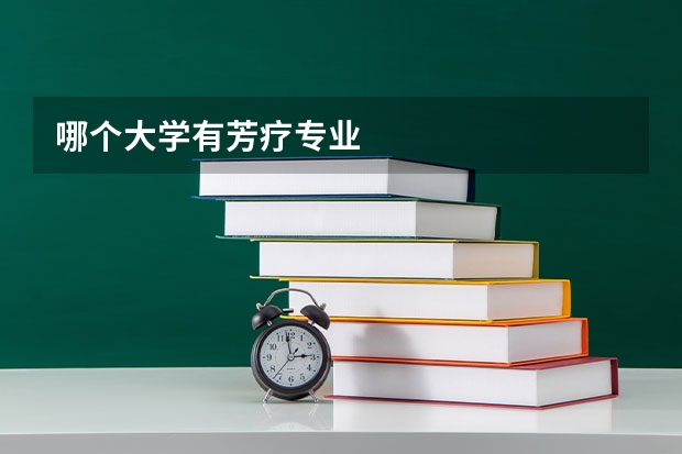哪个大学有芳疗专业