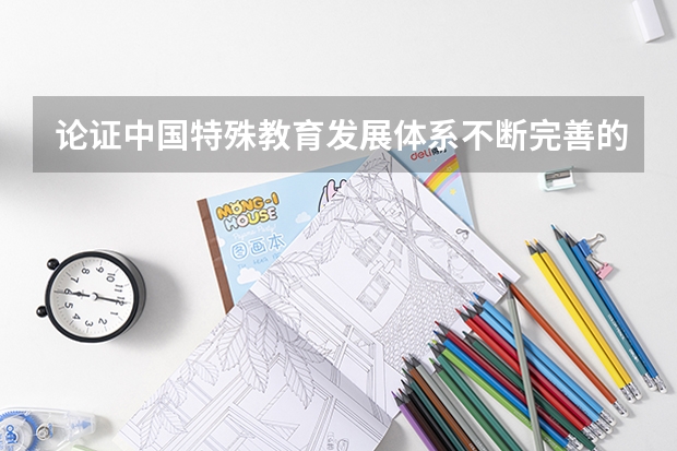 论证中国特殊教育发展体系不断完善的论点有哪些