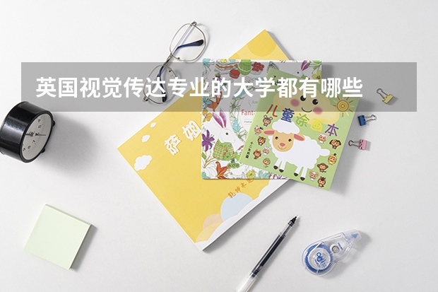 英国视觉传达专业的大学都有哪些