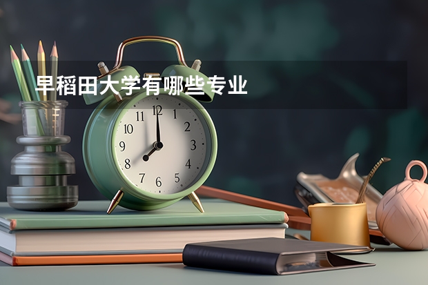 早稻田大学有哪些专业