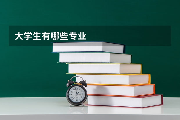 大学生有哪些专业