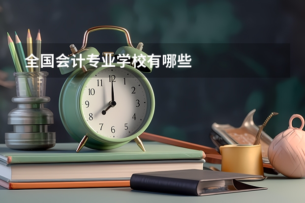 全国会计专业学校有哪些