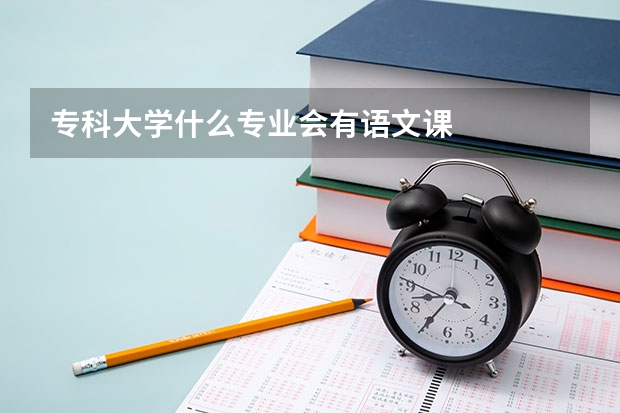 专科大学什么专业会有语文课