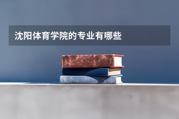沈阳体育学院的专业有哪些
