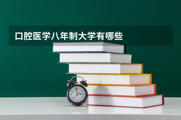 口腔医学八年制大学有哪些