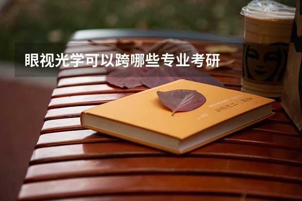 眼视光学可以跨哪些专业考研