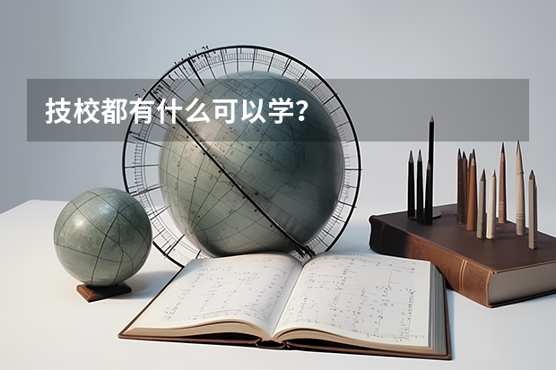 技校都有什么可以学？
