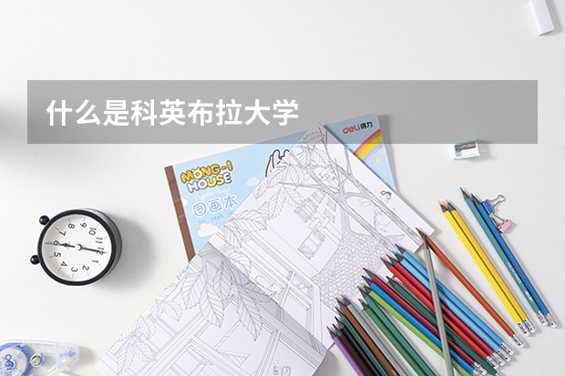 什么是科英布拉大学
