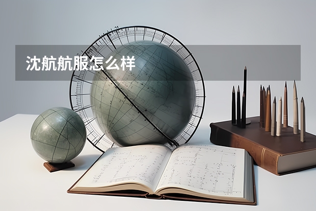 沈航航服怎么样