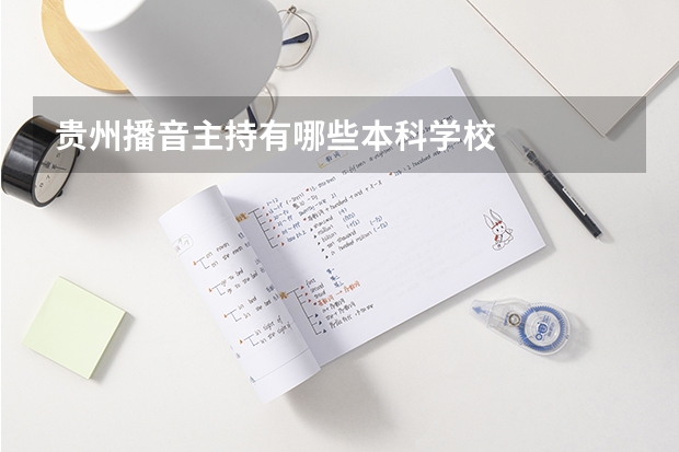 贵州播音主持有哪些本科学校