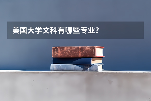 美国大学文科有哪些专业？