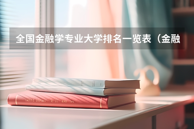 全国金融学专业大学排名一览表（金融学专业大学排名）