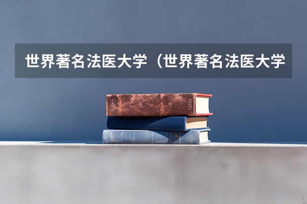 世界著名法医大学（世界著名法医大学）