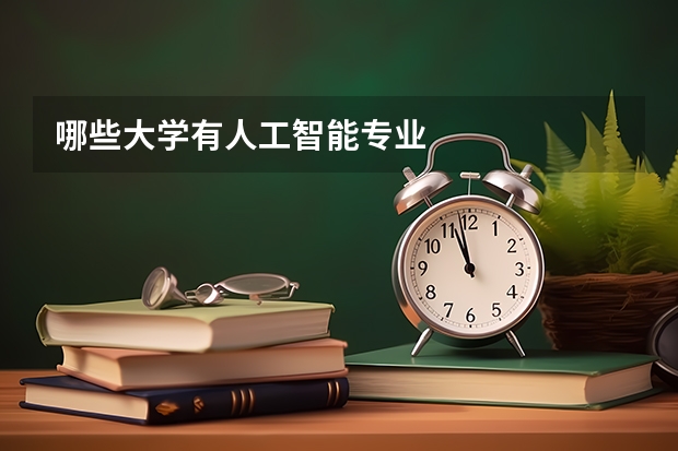 哪些大学有人工智能专业