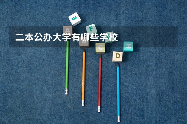二本公办大学有哪些学校