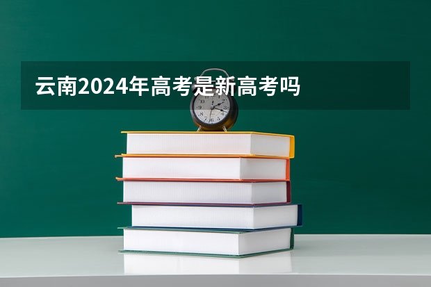 云南2024年高考是新高考吗