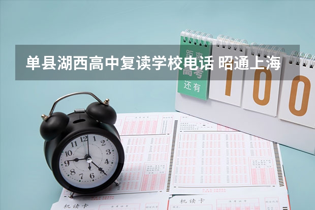 单县湖西高中复读学校电话 昭通上海新纪元学校招生电话