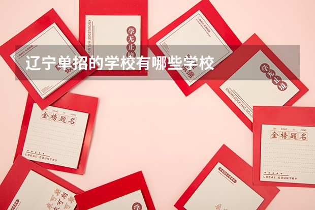 辽宁单招的学校有哪些学校