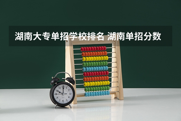 湖南大专单招学校排名 湖南单招分数最低的公办学校