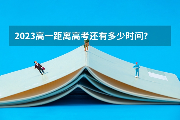2023高一距离高考还有多少时间？