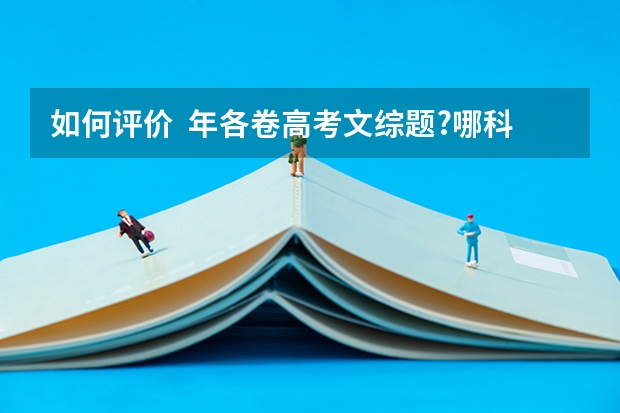 如何评价  年各卷高考文综题?哪科最难?有哪些变化