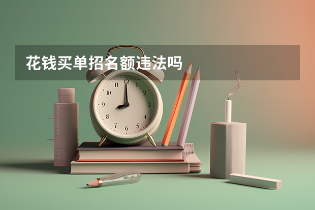 花钱买单招名额违法吗