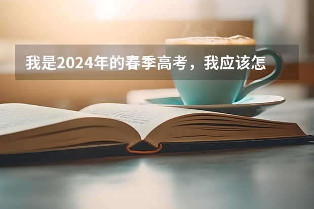 我是2024年的春季高考，我应该怎么报名？
