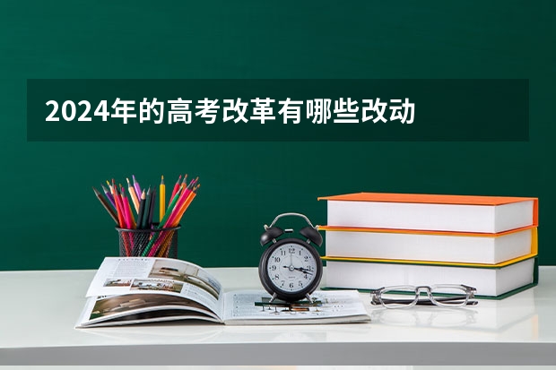 2024年的高考改革有哪些改动