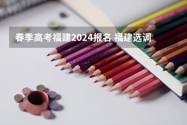 春季高考福建2024报名 福建选调生报名条件