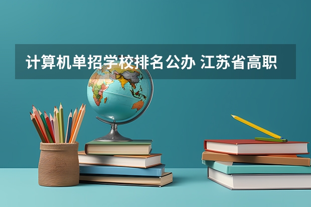计算机单招学校排名公办 江苏省高职单招学校排名