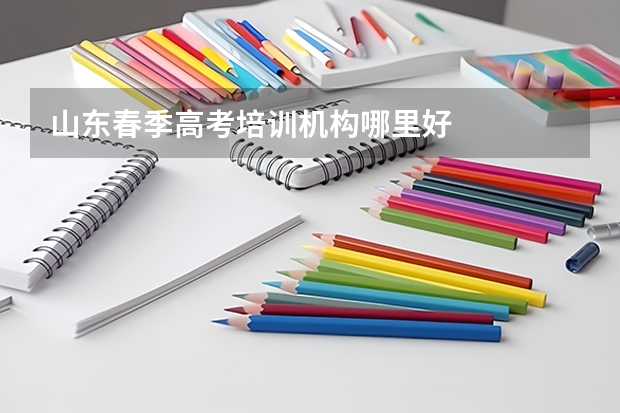 山东春季高考培训机构哪里好