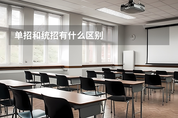 单招和统招有什么区别