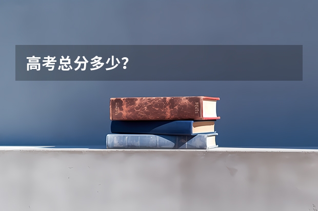 高考总分多少？