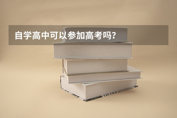自学高中可以参加高考吗？