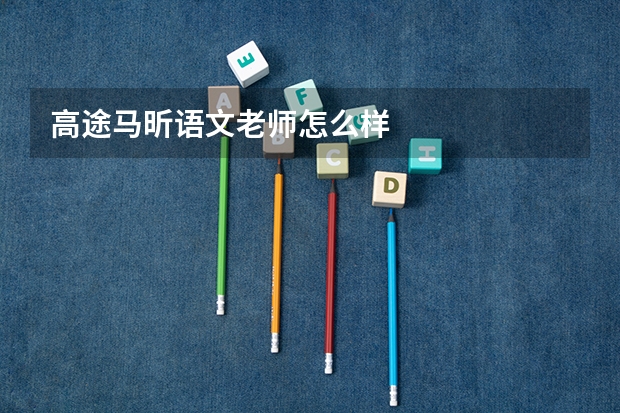 高途马昕语文老师怎么样